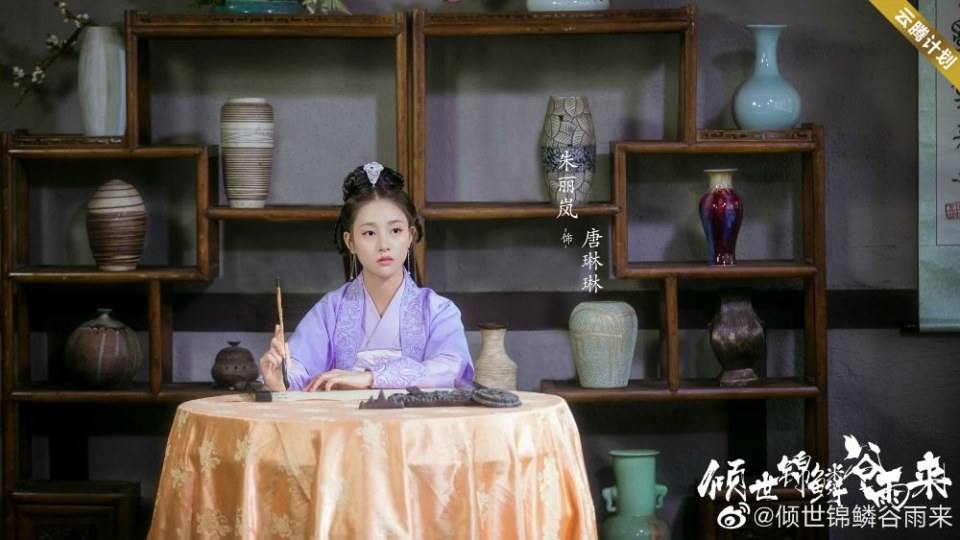 ละคร Qing Shi Jin Lin Gu Yu Lai 《倾世锦鳞谷雨来》 2020