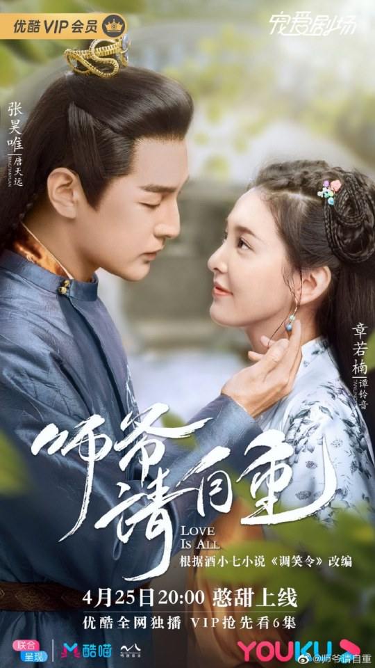 ละคร รักคือทุกสิ่ง Love is all《师爷请自重》 2019