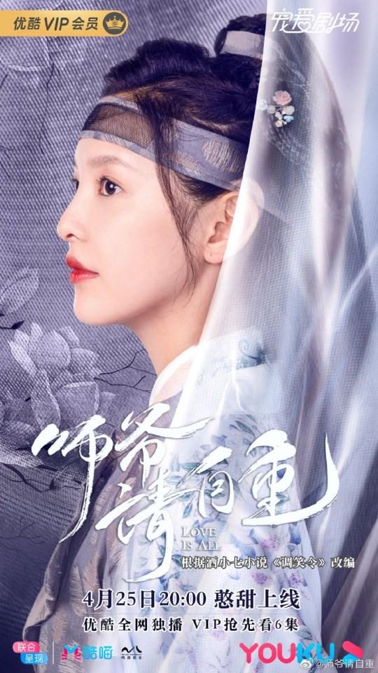 ละคร รักคือทุกสิ่ง Love is all《师爷请自重》 2019