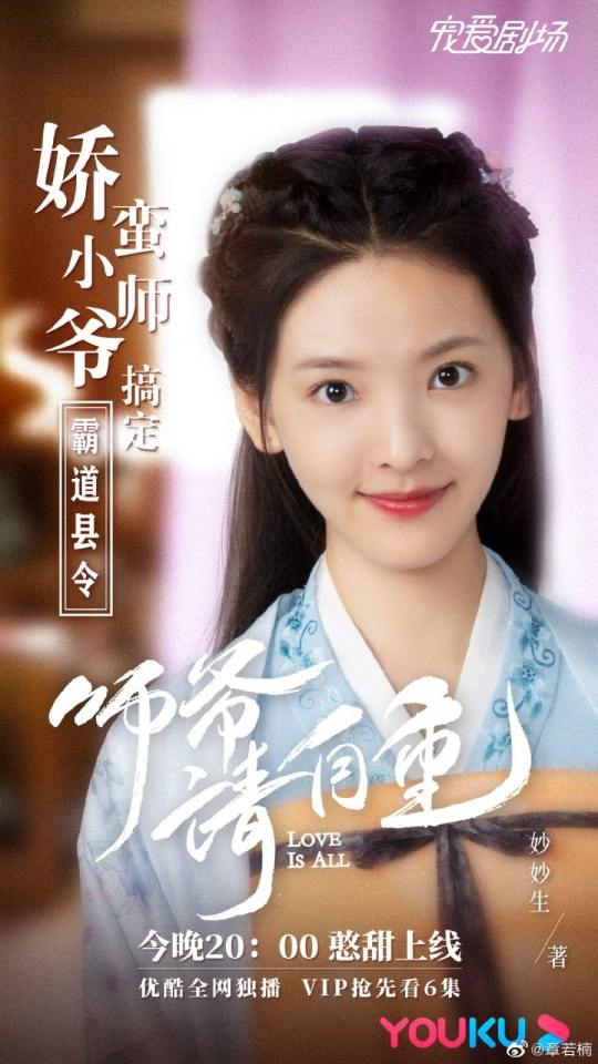ละคร รักคือทุกสิ่ง Love is all《师爷请自重》 2019