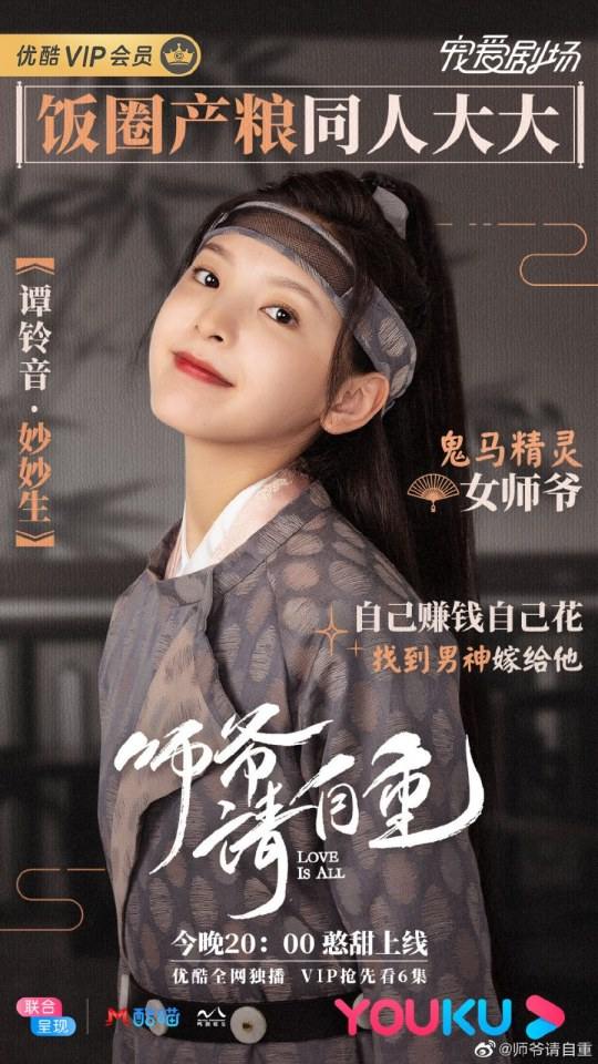 ละคร รักคือทุกสิ่ง Love is all《师爷请自重》 2019