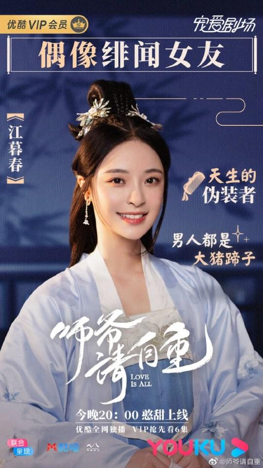 ละคร รักคือทุกสิ่ง Love is all《师爷请自重》 2019