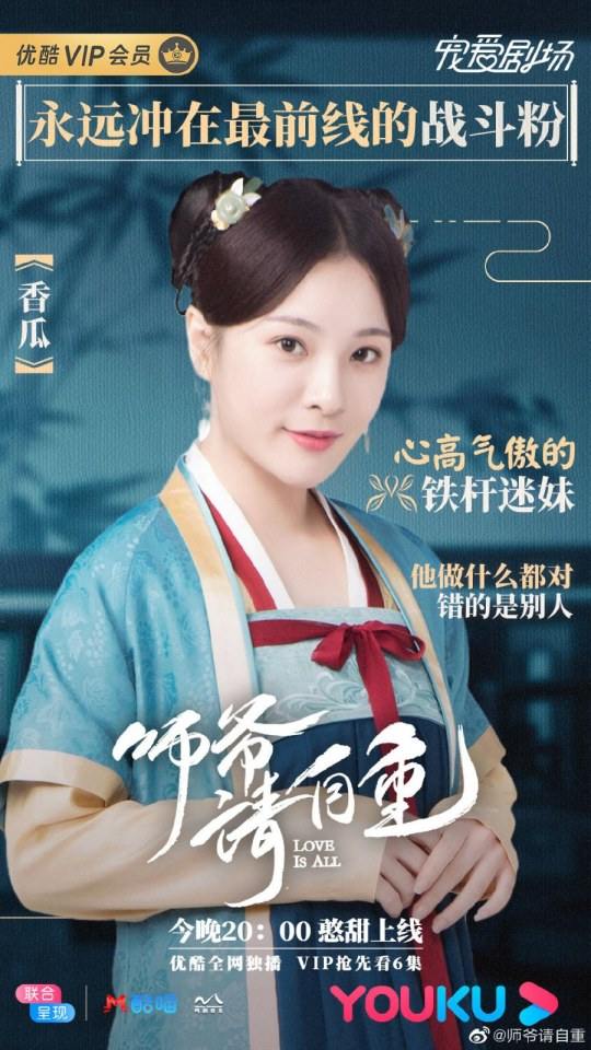 ละคร รักคือทุกสิ่ง Love is all《师爷请自重》 2019
