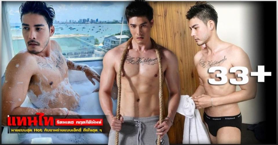 แทนไท รัตนเดช กฤตกิตินันท์ หล่อ เข้ม เซ็กซี่โดนใจ
