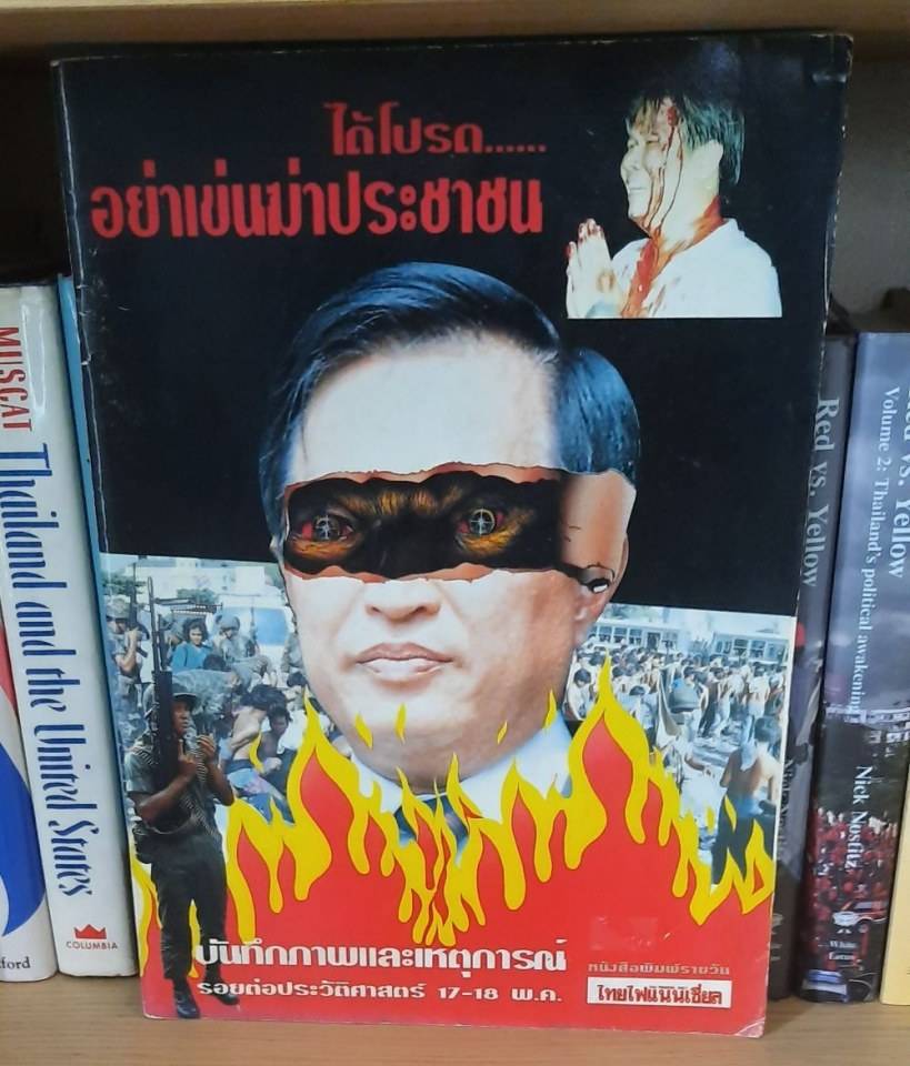 พฤษภาทมิฬ 2535