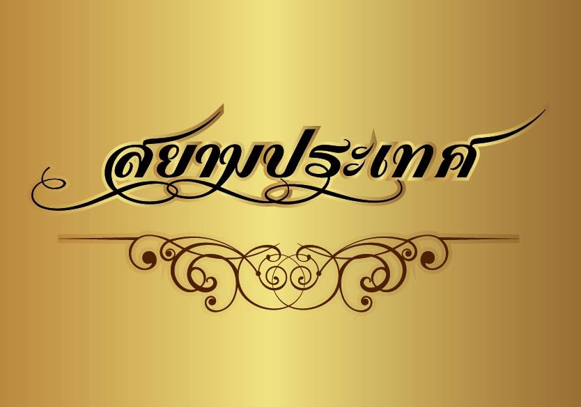 โครงการมื้อนี้คนไทยช่วยให้อิ่ม ครั้งที่ 2