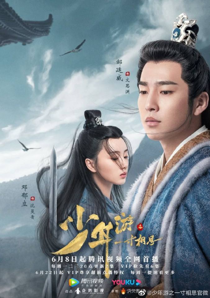 ละคร Shao Nian You Zhi Yi Cun Xiang Si 《少年游之一寸相思》 2019 8 มิถุนายนนี้