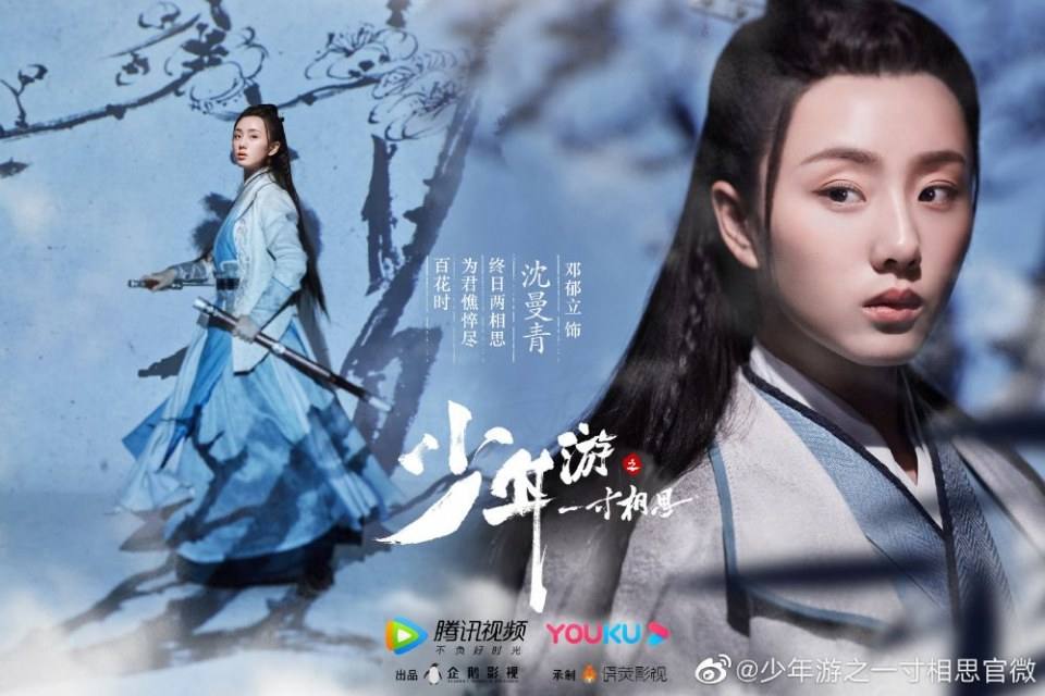 ละคร Shao Nian You Zhi Yi Cun Xiang Si 《少年游之一寸相思》 2019 8 มิถุนายนนี้