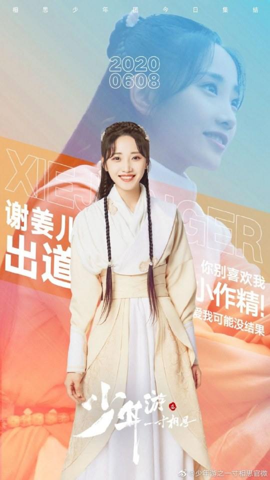 ละคร Shao Nian You Zhi Yi Cun Xiang Si 《少年游之一寸相思》 2019 8 มิถุนายนนี้