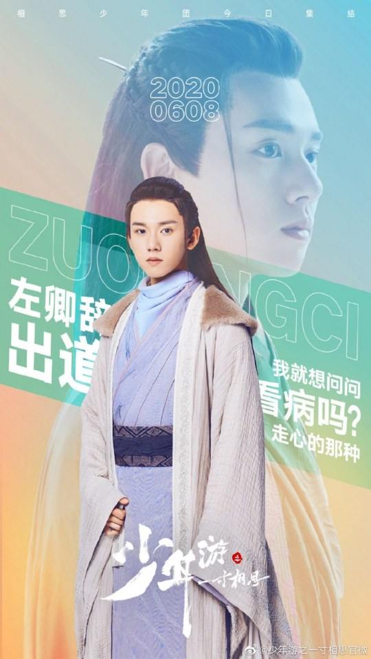 ละคร Shao Nian You Zhi Yi Cun Xiang Si 《少年游之一寸相思》 2019 8 มิถุนายนนี้