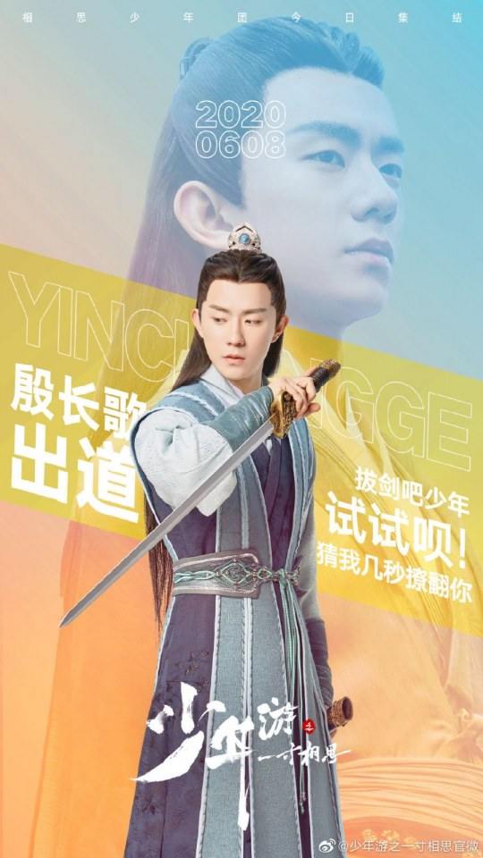 ละคร Shao Nian You Zhi Yi Cun Xiang Si 《少年游之一寸相思》 2019 8 มิถุนายนนี้