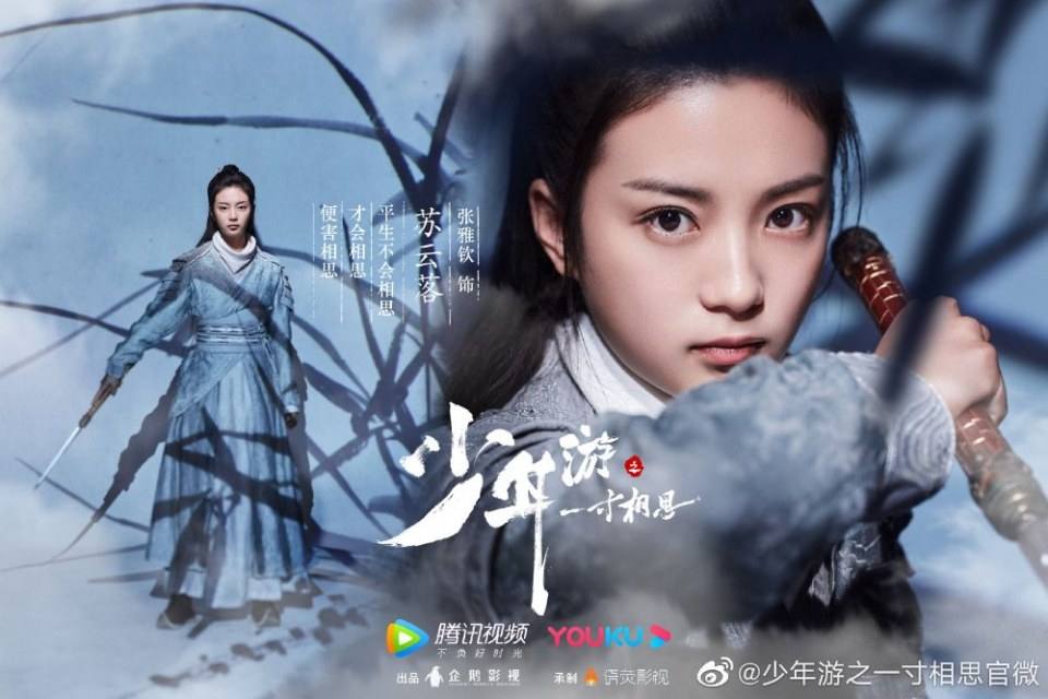 ละคร Shao Nian You Zhi Yi Cun Xiang Si 《少年游之一寸相思》 2019 8 มิถุนายนนี้