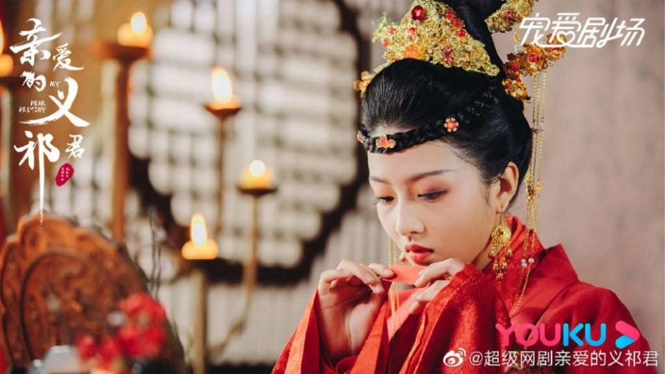 ละคร My Dear Destiny 《亲爱的义祁君》 2020 18 พฤษภาคมนี้