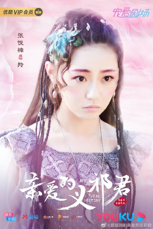 ละคร My Dear Destiny 《亲爱的义祁君》 2020 18 พฤษภาคมนี้