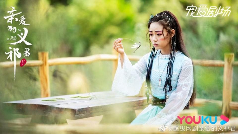 ละคร My Dear Destiny 《亲爱的义祁君》 2020 18 พฤษภาคมนี้