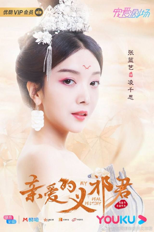 ละคร My Dear Destiny 《亲爱的义祁君》 2020 18 พฤษภาคมนี้