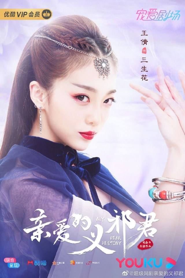 ละคร My Dear Destiny 《亲爱的义祁君》 2020 18 พฤษภาคมนี้