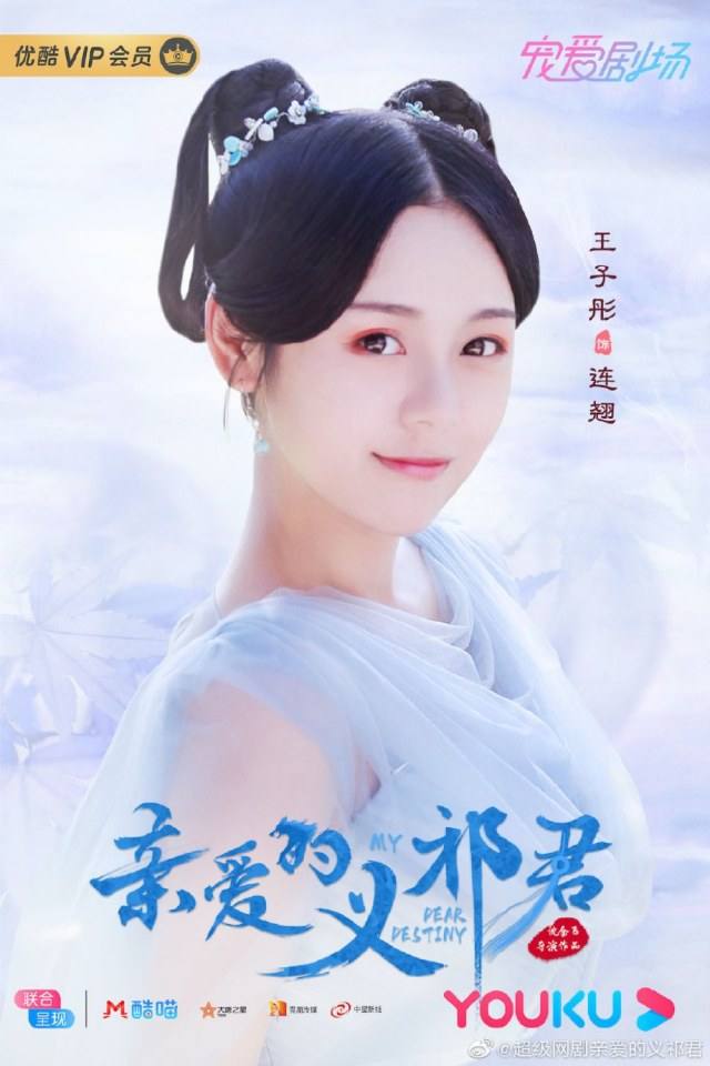 ละคร My Dear Destiny 《亲爱的义祁君》 2020 18 พฤษภาคมนี้
