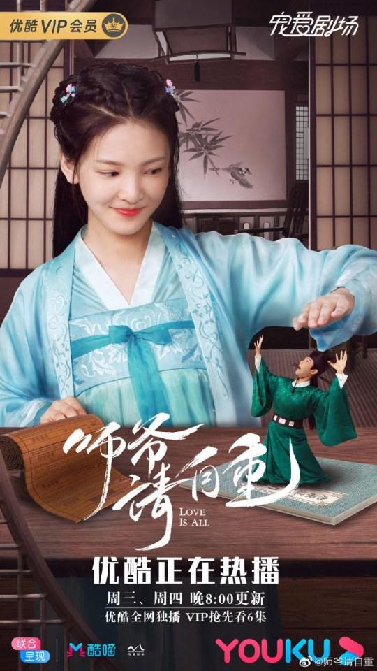 ละคร รักคือทุกสิ่ง Love is all《师爷请自重》 2019 25 เมษายนนี้