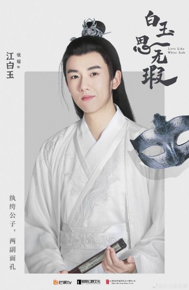 ละคร Love Like White Jade 《白玉思无瑕》 2020