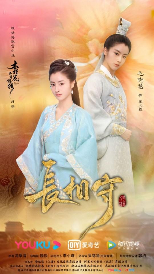 ละคร จ่างเซี่ยงโฉ่ว Zhang Xiang Shou 《长相守》 2020