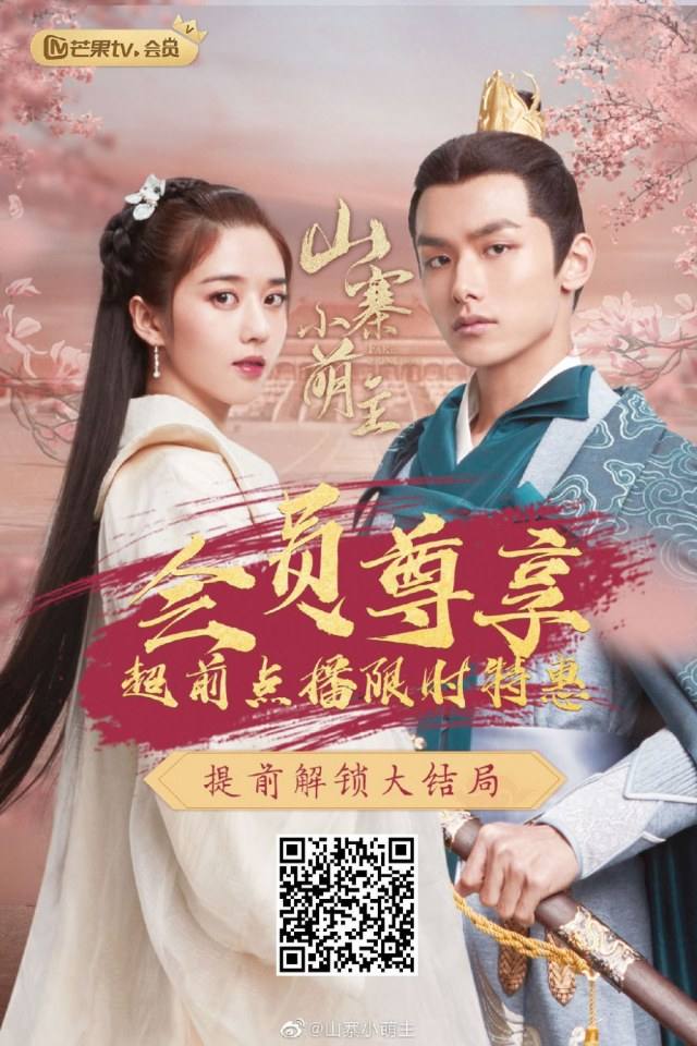 ละคร พระชายากำมะลอ Fake Princess 《山寨小萌主》 2019
