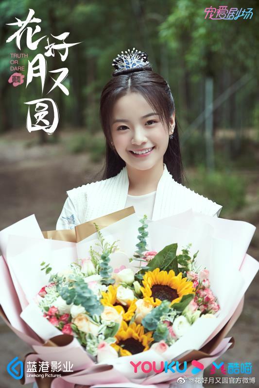 ละคร truth or dare 《花好月又圆》 2020
