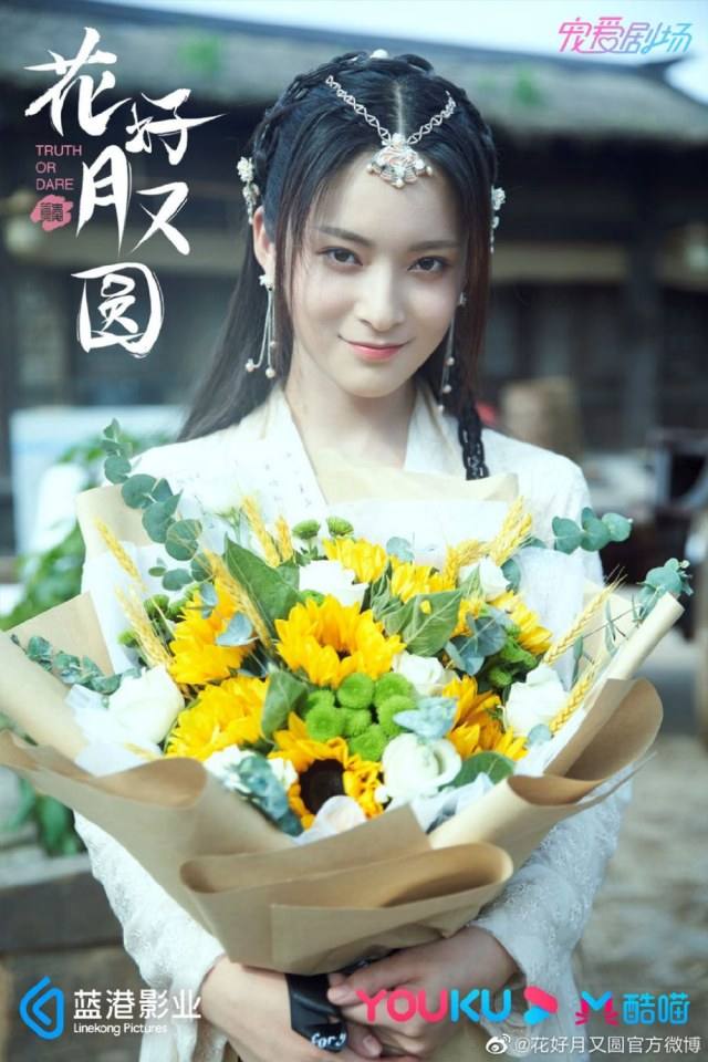 ละคร truth or dare 《花好月又圆》 2020