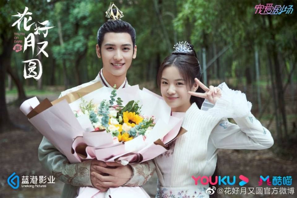 ละคร truth or dare 《花好月又圆》 2020
