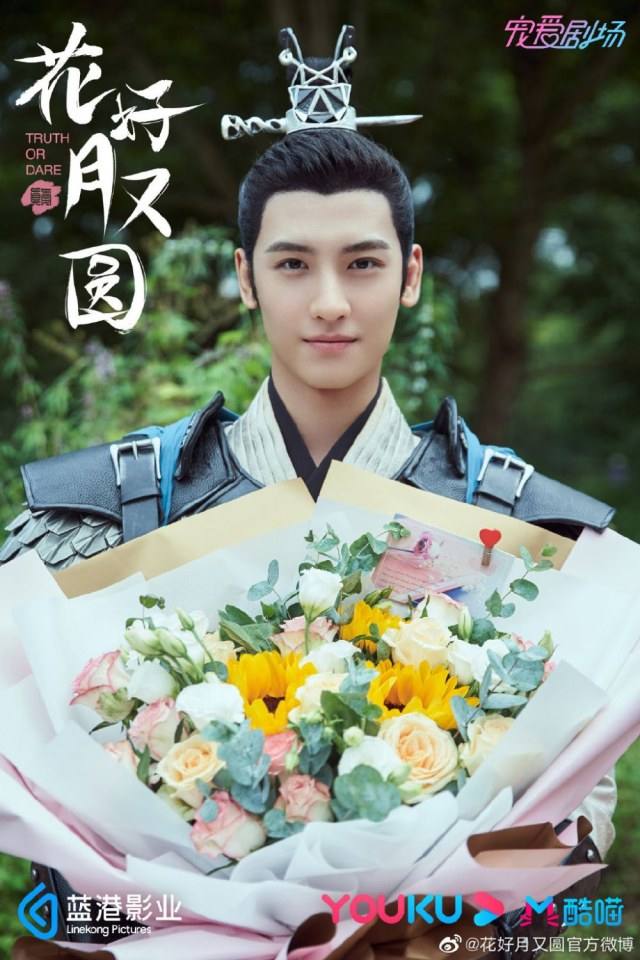 ละคร truth or dare 《花好月又圆》 2020