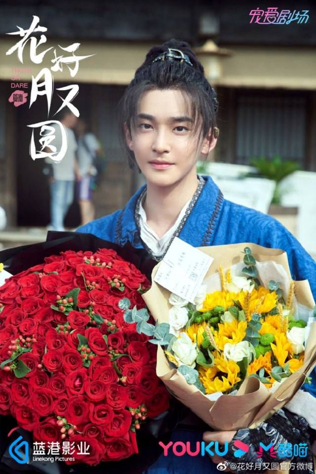 ละคร truth or dare 《花好月又圆》 2020