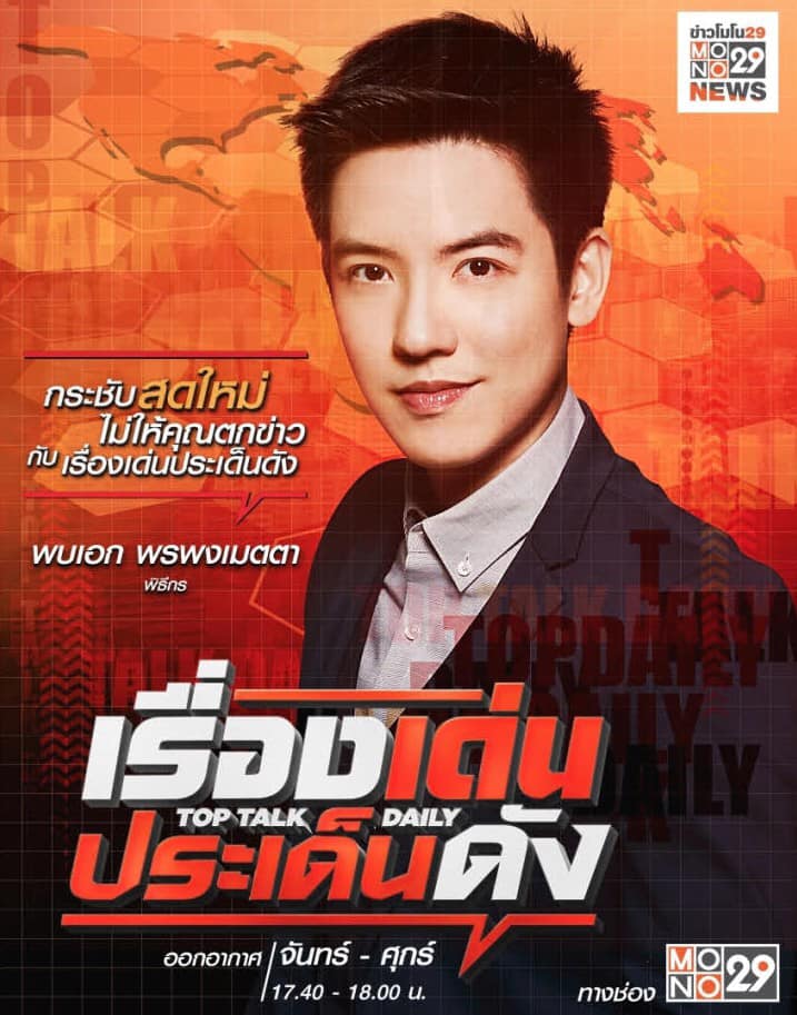 MONO29 ไม่ได้มีดีแค่หนัง ผู้ประกาศข่าวก็ดีนะเธอ