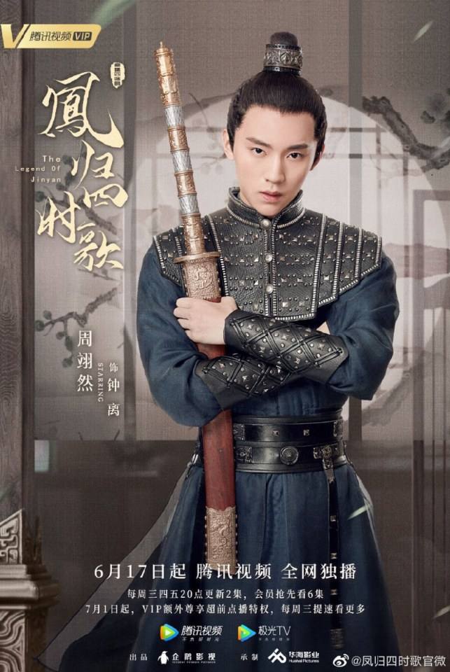 ละคร จื่นเหยียน The Legend Of Jin Yan 《凤归四时歌》 2020
