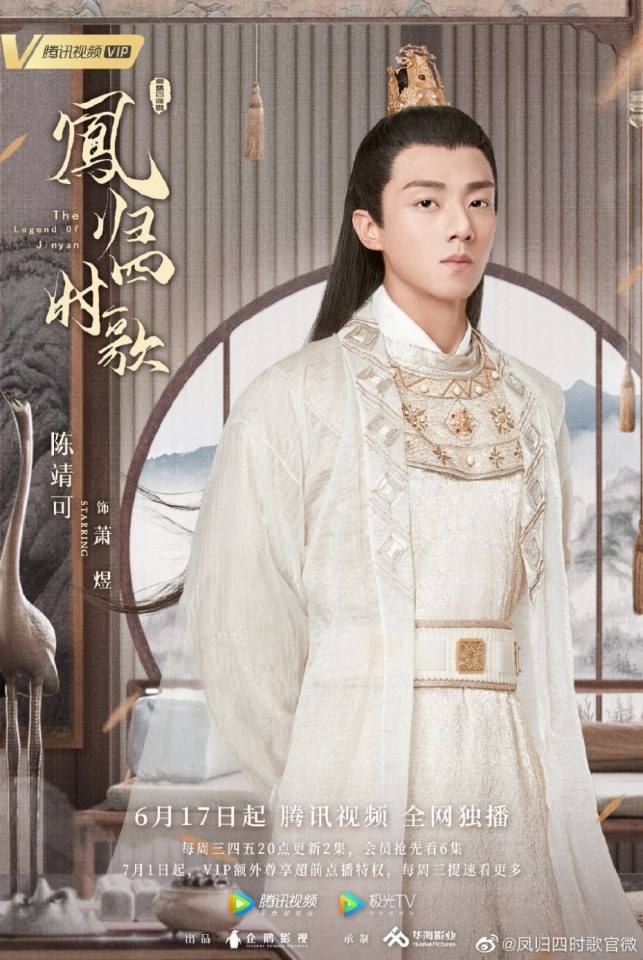 ละคร จื่นเหยียน The Legend Of Jin Yan 《凤归四时歌》 2020