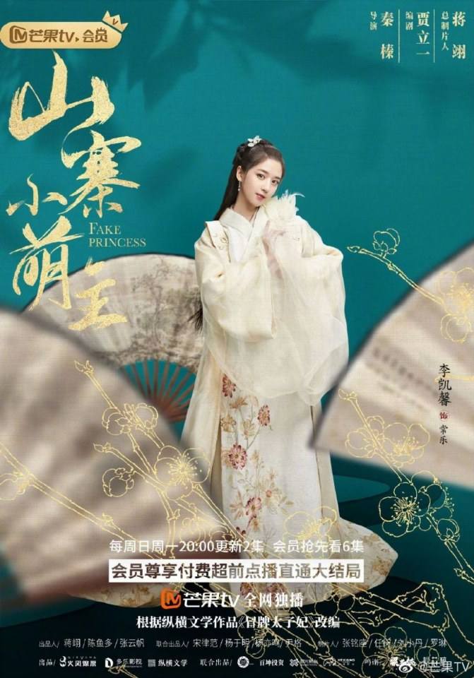 ละคร พระชายากำมะลอ Fake Princess 《山寨小萌主》 2019