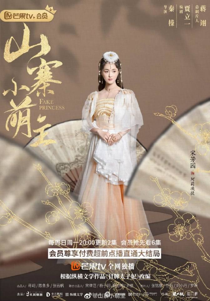 ละคร พระชายากำมะลอ Fake Princess 《山寨小萌主》 2019