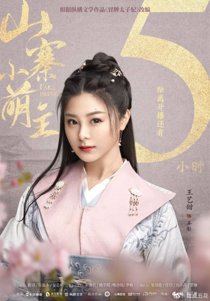 ละคร พระชายากำมะลอ Fake Princess 《山寨小萌主》 2019