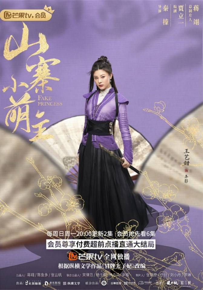 ละคร พระชายากำมะลอ Fake Princess 《山寨小萌主》 2019