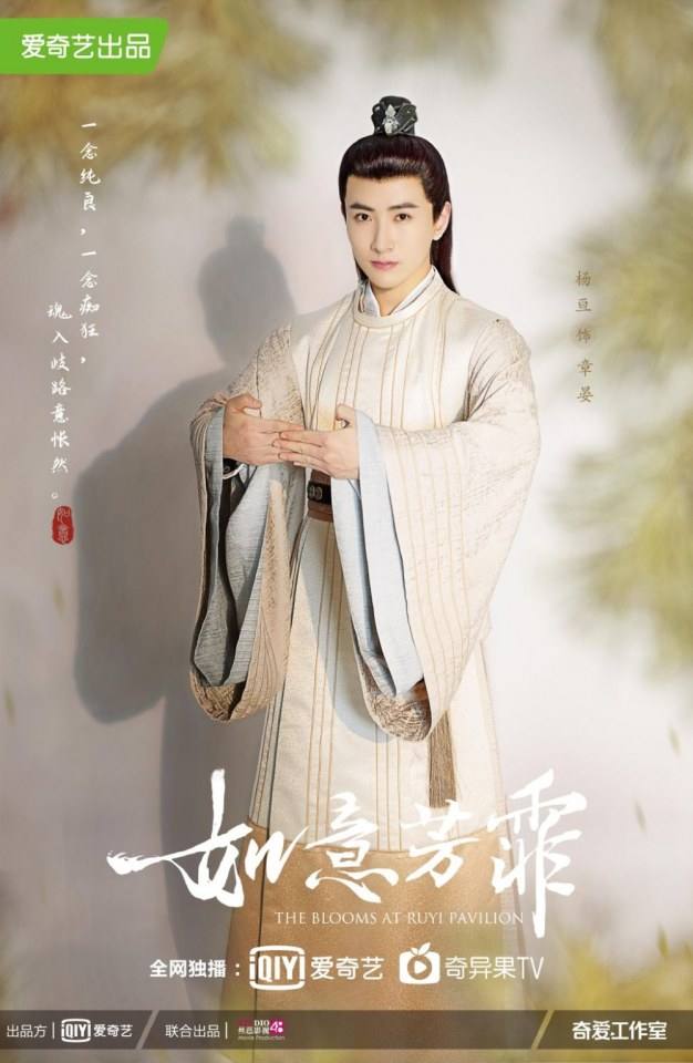 ละคร ยอดบุปผา The Blooms at Ruyi Pavilion 《如意芳霏》 2020
