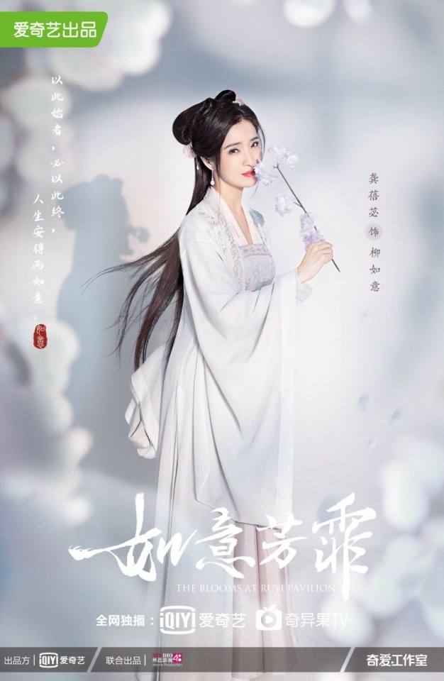 ละคร ยอดบุปผา The Blooms at Ruyi Pavilion 《如意芳霏》 2020