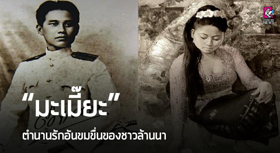 ย้อนรอย มะเมี้ยะ เรื่องราวและตำนานของความรัก ของชาวล้านนา