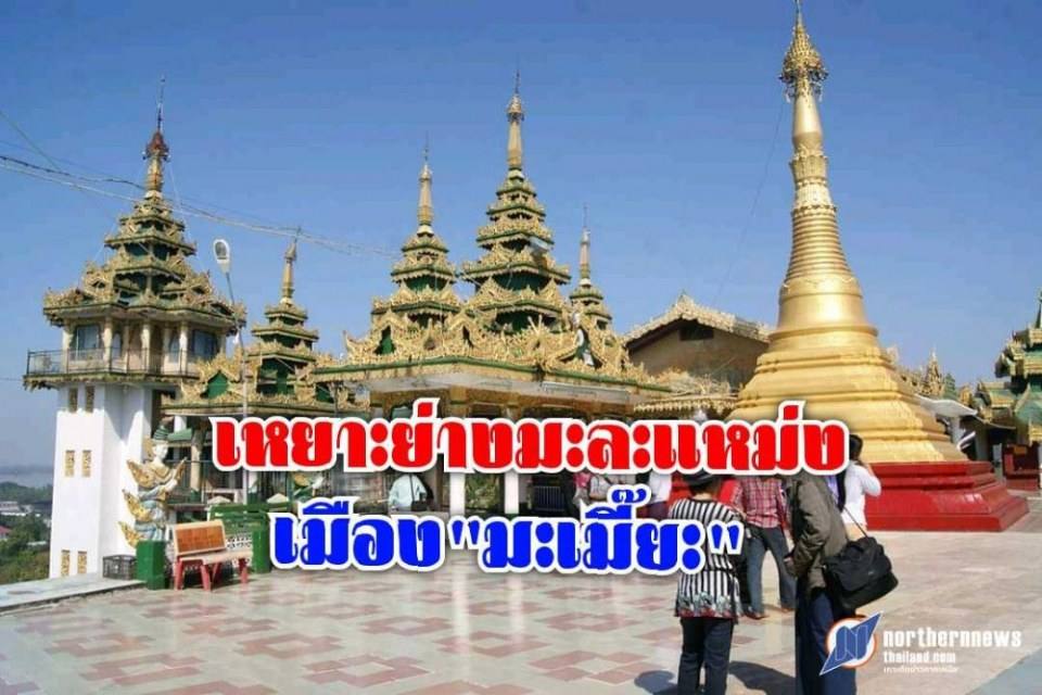 ย้อนรอย มะเมี้ยะ เรื่องราวและตำนานของความรัก ของชาวล้านนา