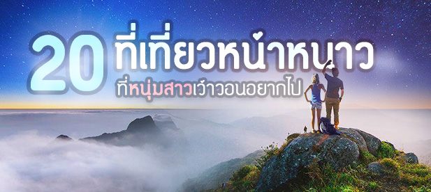 เมื่อลมหนาว มาเยือนล้านนา เรามีแหล่งท่องเที่ยว ที่ดีใว้ต้อนรับนักท่องเที่ยวที่มาเยือน