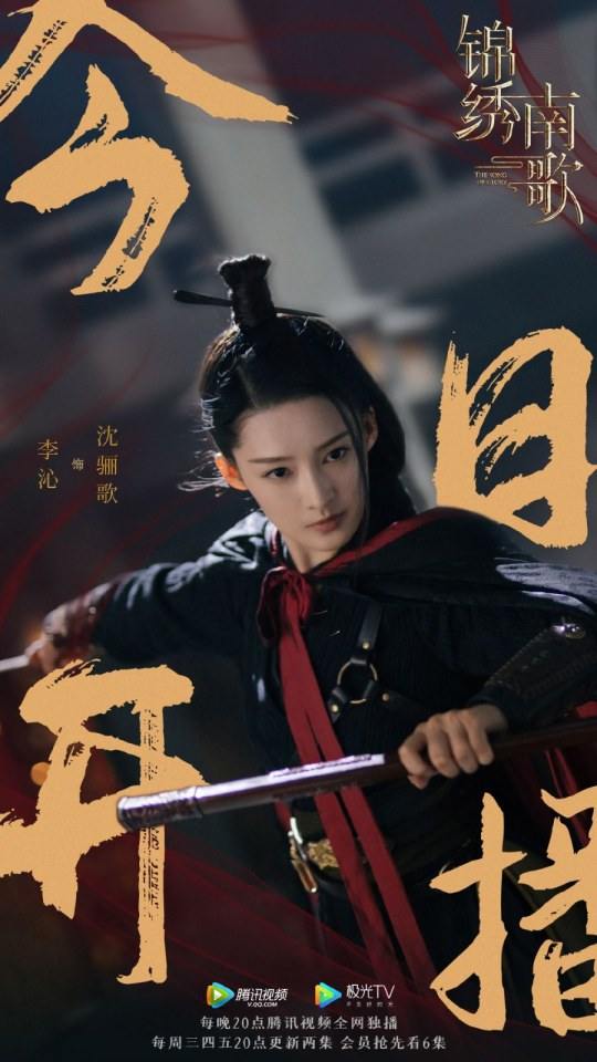 ละคร The Song Of Glory 《锦绣南歌》 2020