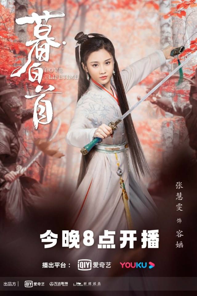 ละคร รักนี้ชั่วนิรันดร์ Love a Lifetime 《暮白首》 2020