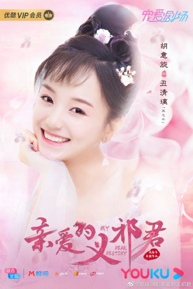 ละคร My Dear Destiny 《亲爱的义祁君》 2020