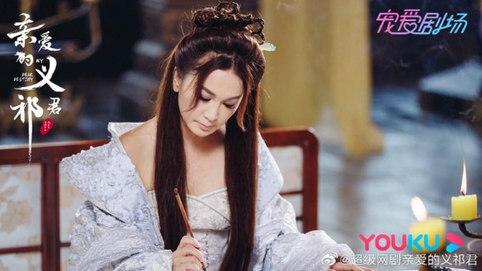 ละคร My Dear Destiny 《亲爱的义祁君》 2020
