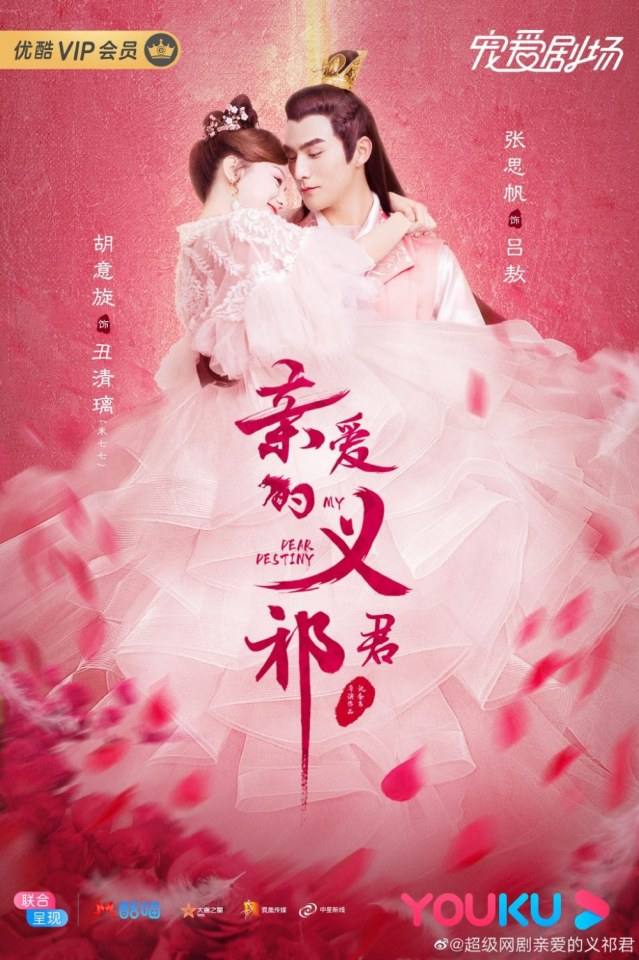 ละคร My Dear Destiny 《亲爱的义祁君》 2020
