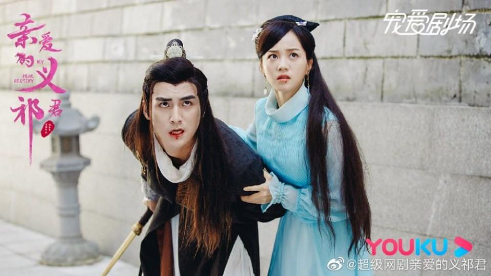 ละคร My Dear Destiny 《亲爱的义祁君》 2020