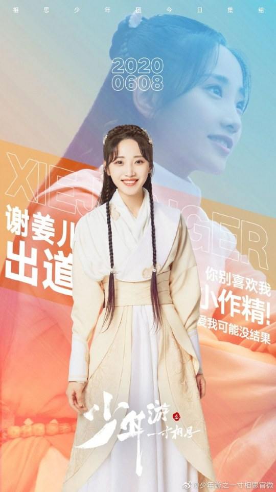ละคร Shao Nian You Zhi Yi Cun Xiang Si 《少年游之一寸相思》 2019